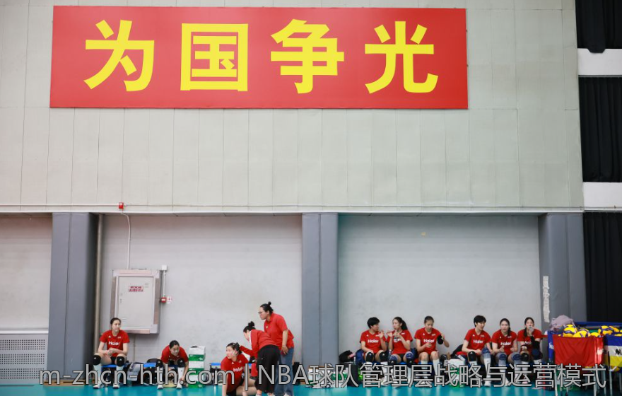 NBA球队管理层战略与运营模式