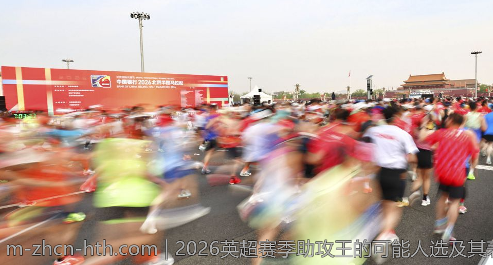 2026英超赛季助攻王的可能人选及其表现分析
