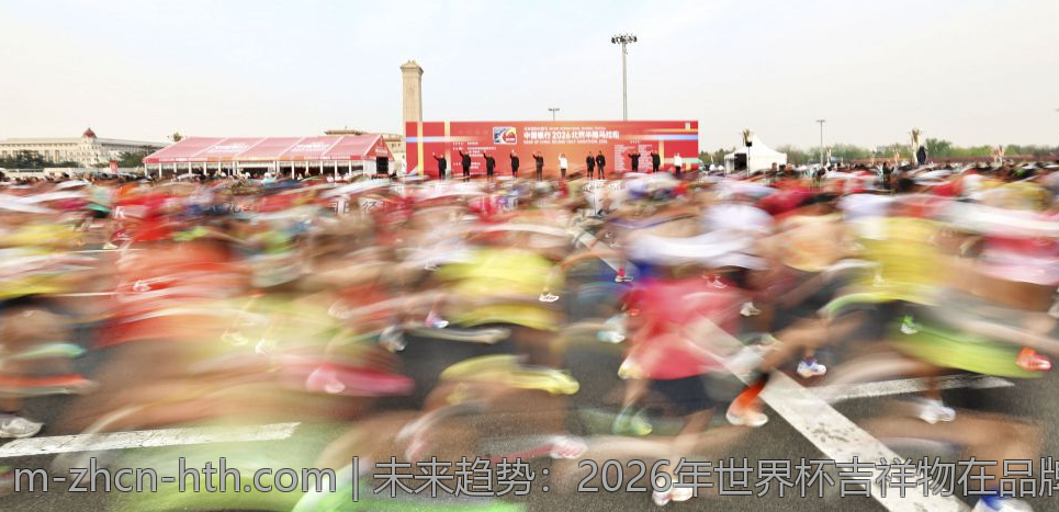未来趋势：2026年世界杯吉祥物在品牌传播与文化交流中的作用
