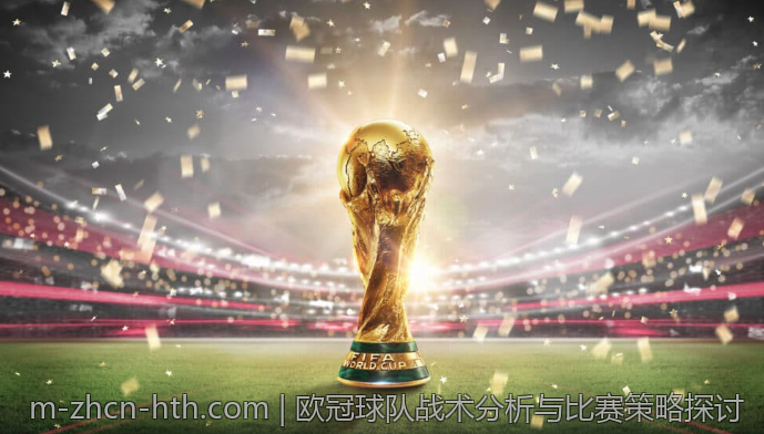 欧冠球队战术分析与比赛策略探讨